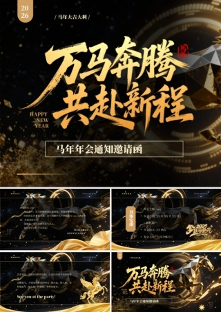 黑金商务风2026马年年会邀请函.pptx