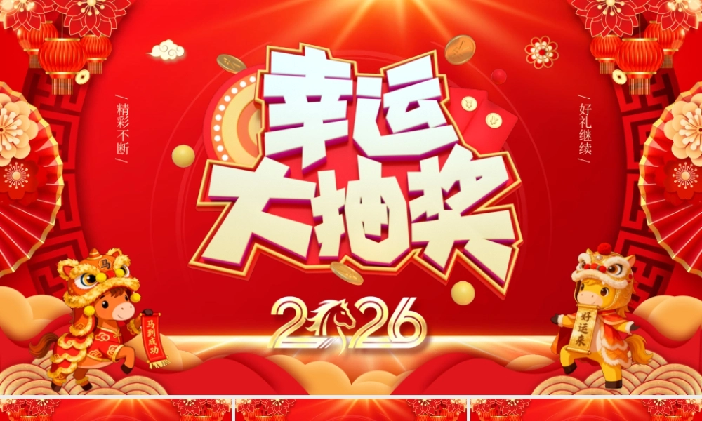 红色喜庆风2026年会幸运大抽奖.pptx