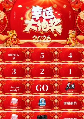红色喜庆风2026年会幸运大抽奖.pptx