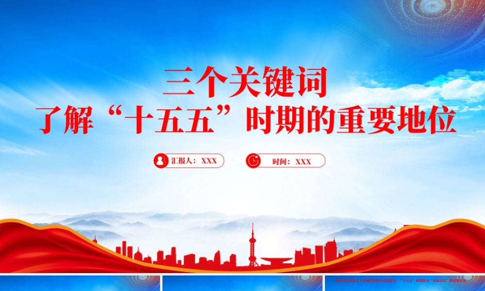 三个关键词了解十五五时期的重要地位专题学习.pptx