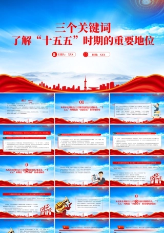 三个关键词了解十五五时期的重要地位专题学习.pptx
