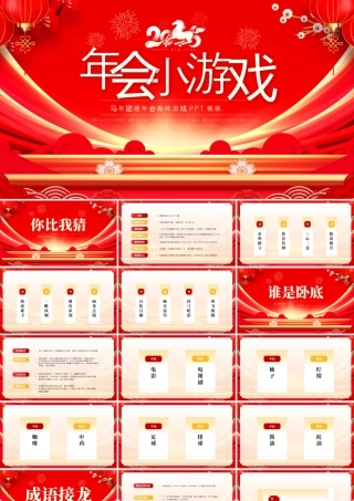 红色大气年会小游戏.pptx