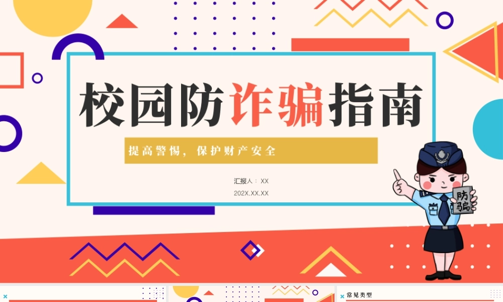 孟菲斯校园防诈骗指南.pptx