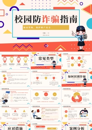 孟菲斯校园防诈骗指南.pptx