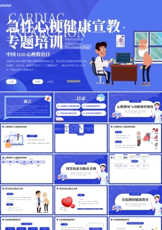 蓝色扁平医疗中国1120心梗救治日 .pptx