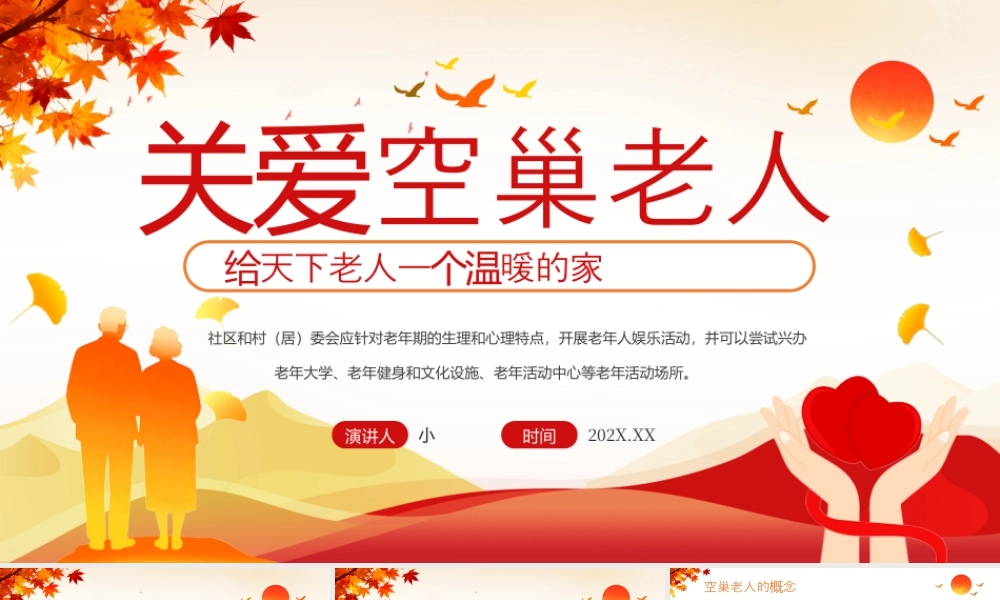 关爱空巢老人.pptx