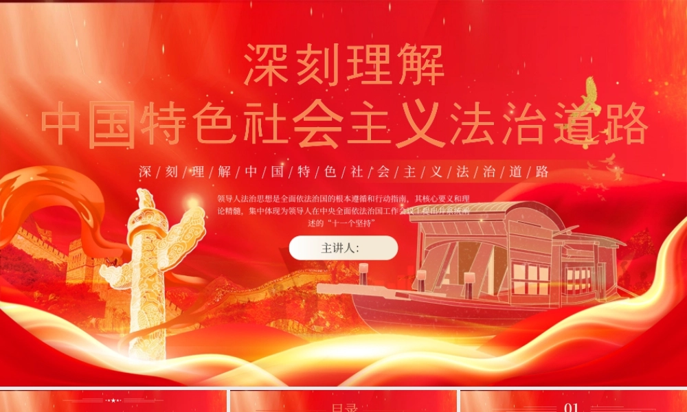 红色党政中国特色社会主义法治道路 .pptx