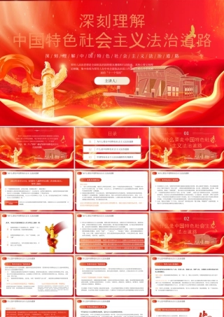 红色党政中国特色社会主义法治道路 .pptx