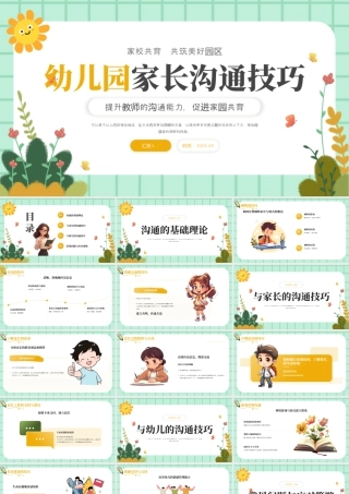 黄色卡通幼儿园家长沟通技巧培训 .pptx