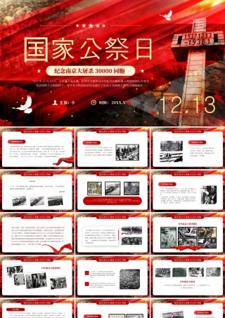 铭记历史国家公祭日南京大屠杀 .pptx
