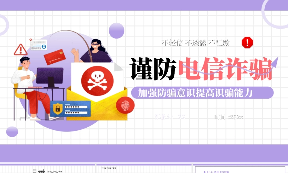紫色卡通风谨防电信诈骗.pptx