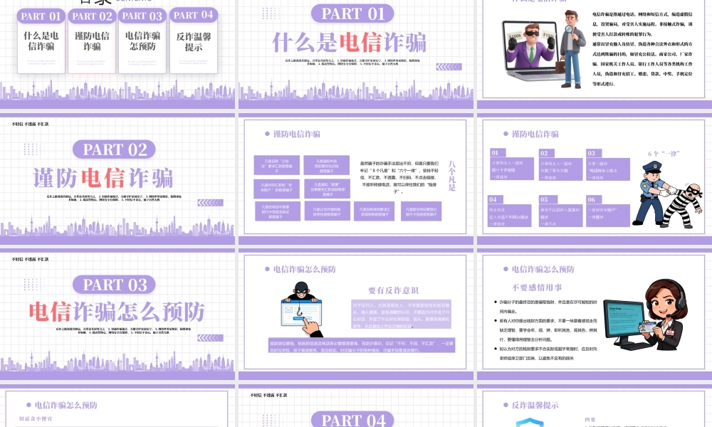 紫色卡通风谨防电信诈骗.pptx