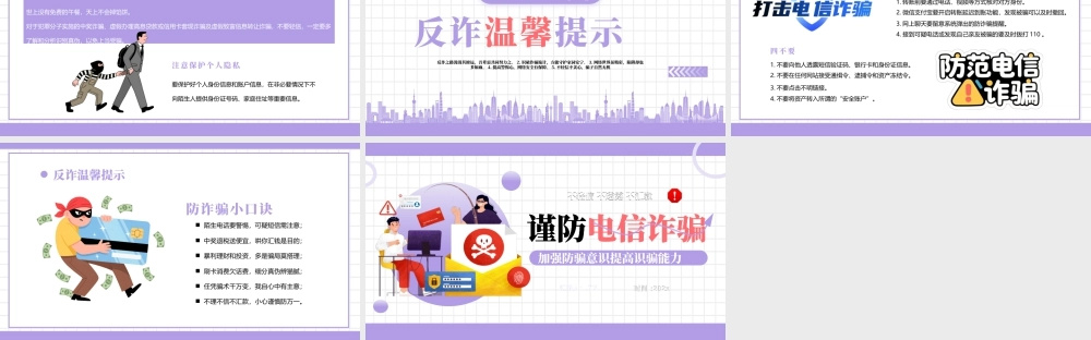 紫色卡通风谨防电信诈骗.pptx