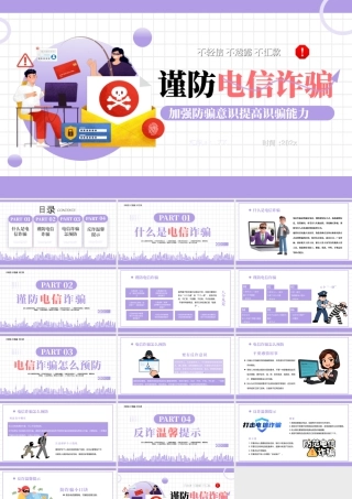 紫色卡通风谨防电信诈骗.pptx