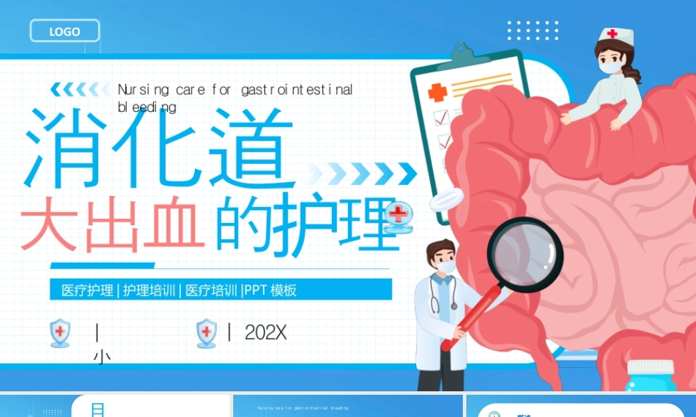 消化道大出血的护理 .pptx