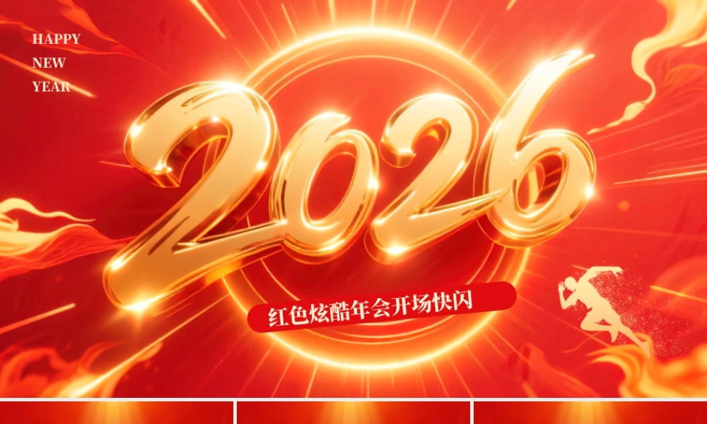 红金炫酷2026年会开场快闪.pptx