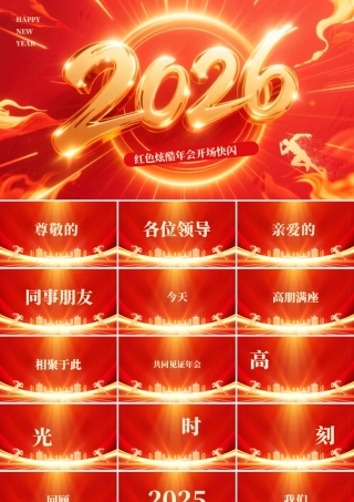 红金炫酷2026年会开场快闪.pptx