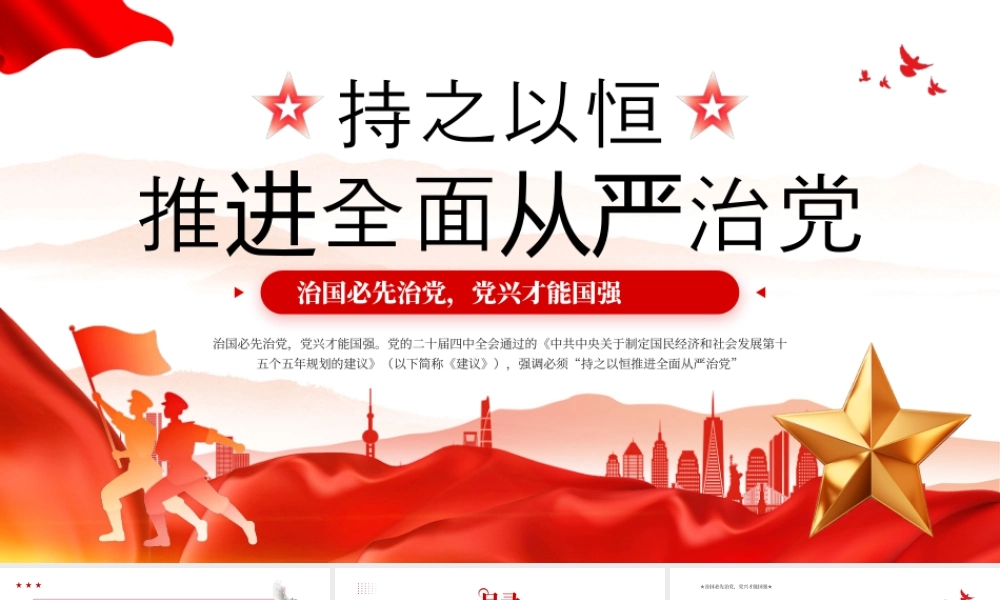 红色持之以恒推进全面从严治党.pptx