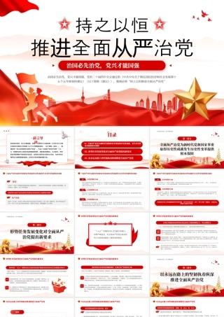 红色持之以恒推进全面从严治党.pptx