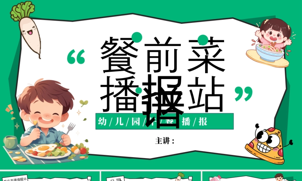 绿色卡通风餐前菜谱播报站.pptx