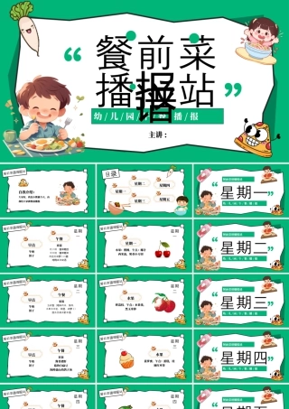 绿色卡通风餐前菜谱播报站.pptx