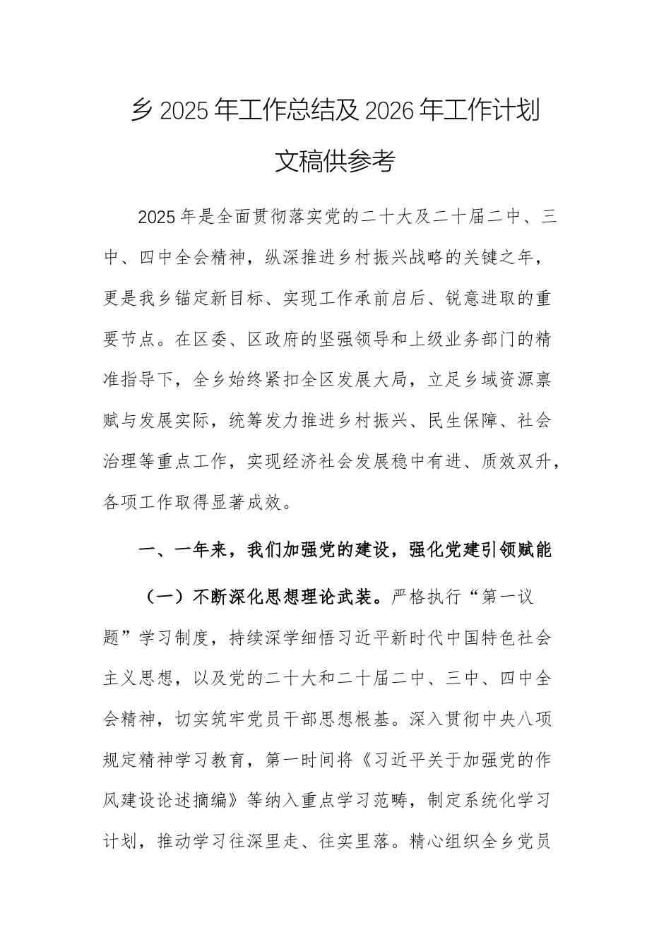 乡2025年工作总结及2026年工作计划文稿供参考.docx_第1页