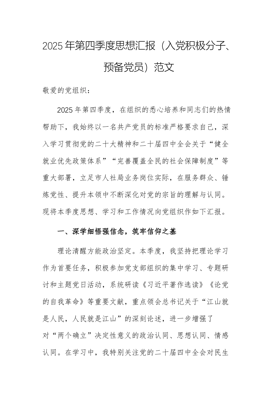 2025年第四季度思想汇报（入党积极分子、预备党员）范文.docx_第1页