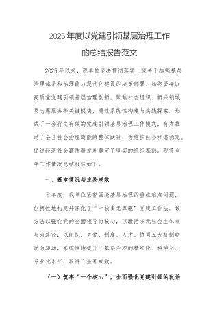 2025年度以党建引领基层治理工作的总结报告范文.docx