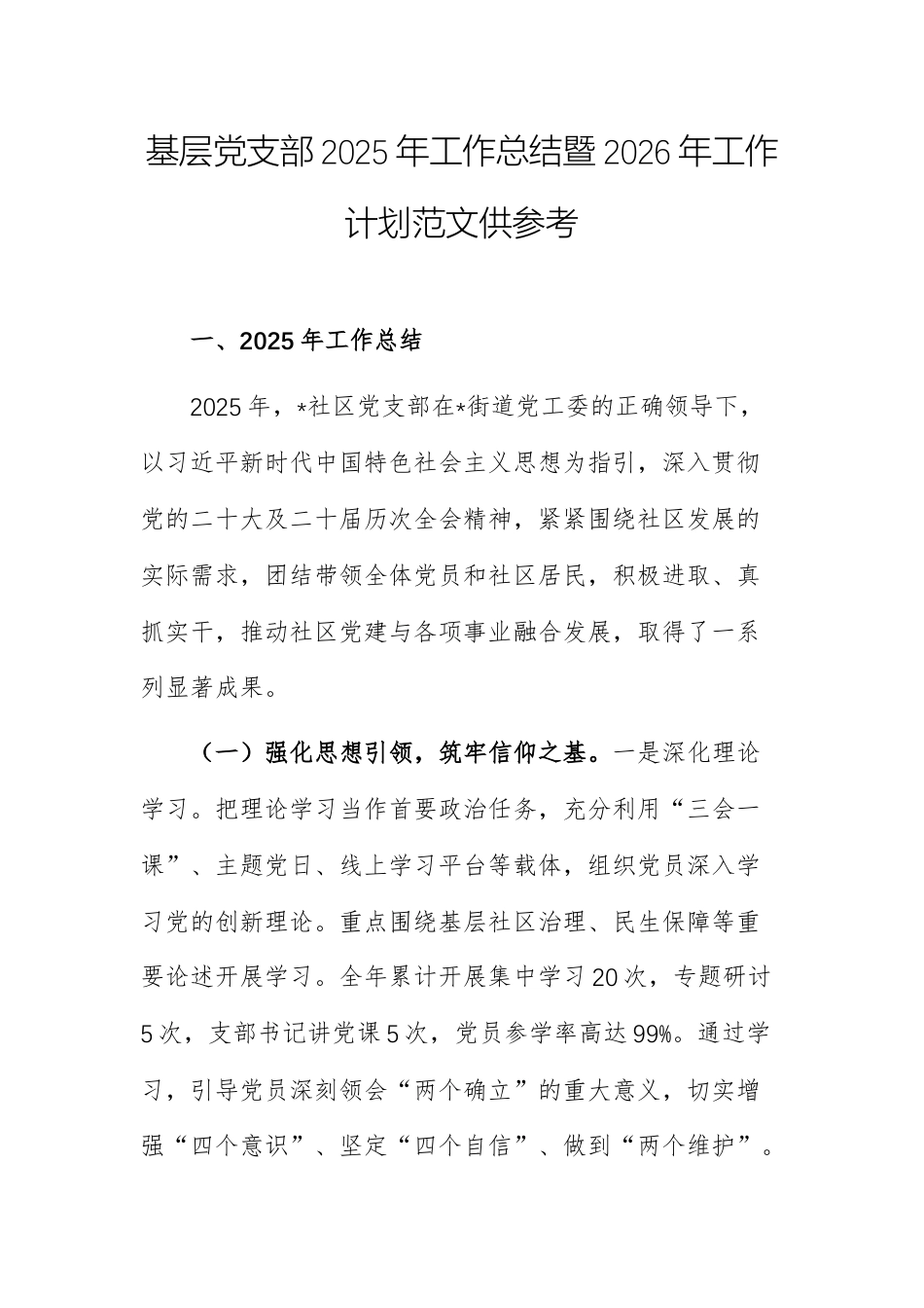 基层党支部2025年工作总结暨2026年工作计划范文供参考.docx_第1页