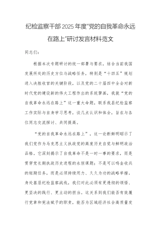纪检监察干部2025年度“党的自我革命永远在路上”研讨发言材料范文.docx