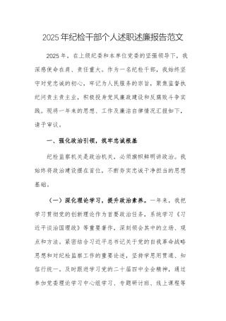 2025年纪检干部个人述职述廉报告范文.docx