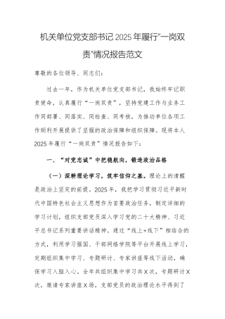 机关单位党支部书记2025年履行“一岗双责”情况报告范文.docx
