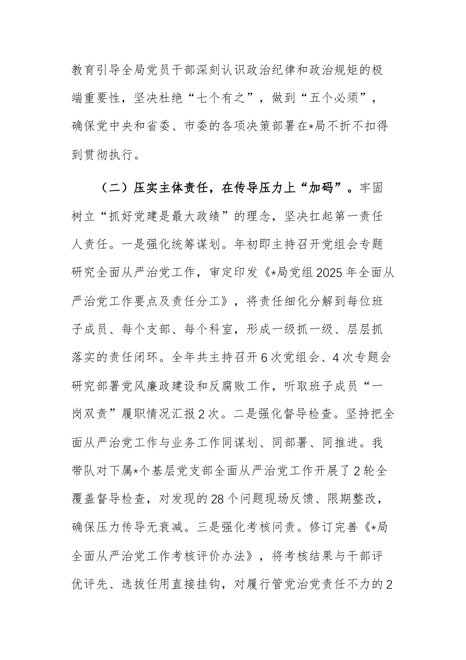 机关单位党组书记2025年履行全面从严治党主体责任情况的汇报范文.docx_第2页