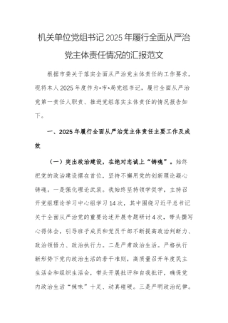机关单位党组书记2025年履行全面从严治党主体责任情况的汇报范文.docx