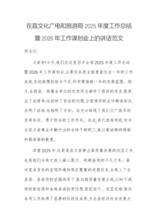广电和文旅部门2025年度工作总结暨2026年工作谋划会上的讲话范文.docx