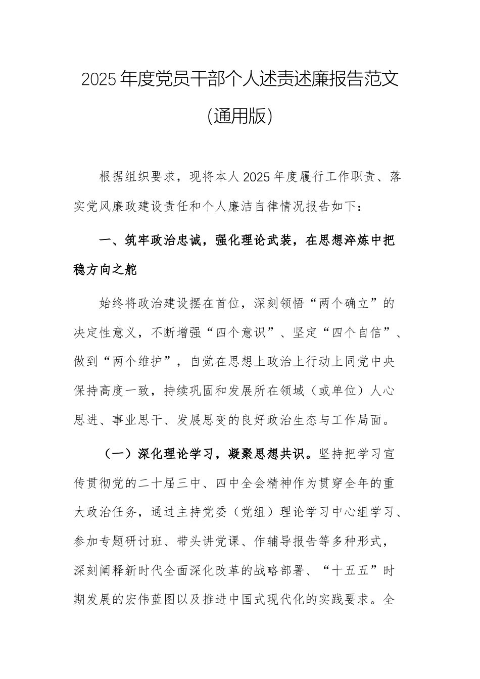2025年度党员干部个人述责述廉报告范文（通用版）.docx_第1页