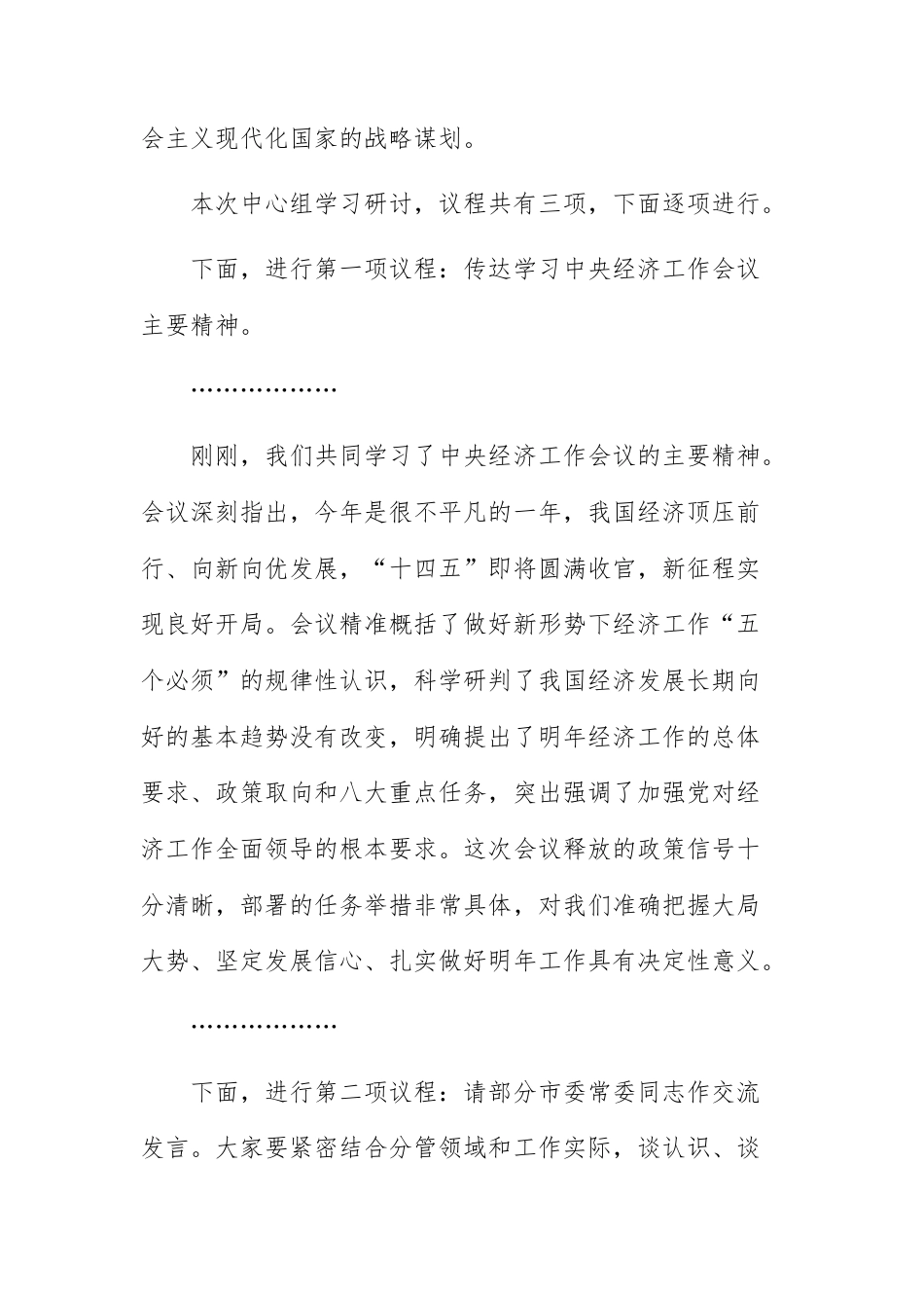 书记在理论学习中心组专题学习中央经济工作会议精神研讨交流会上的主持讲话范文.docx_第2页