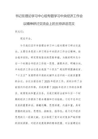 书记在理论学习中心组专题学习中央经济工作会议精神研讨交流会上的主持讲话范文.docx