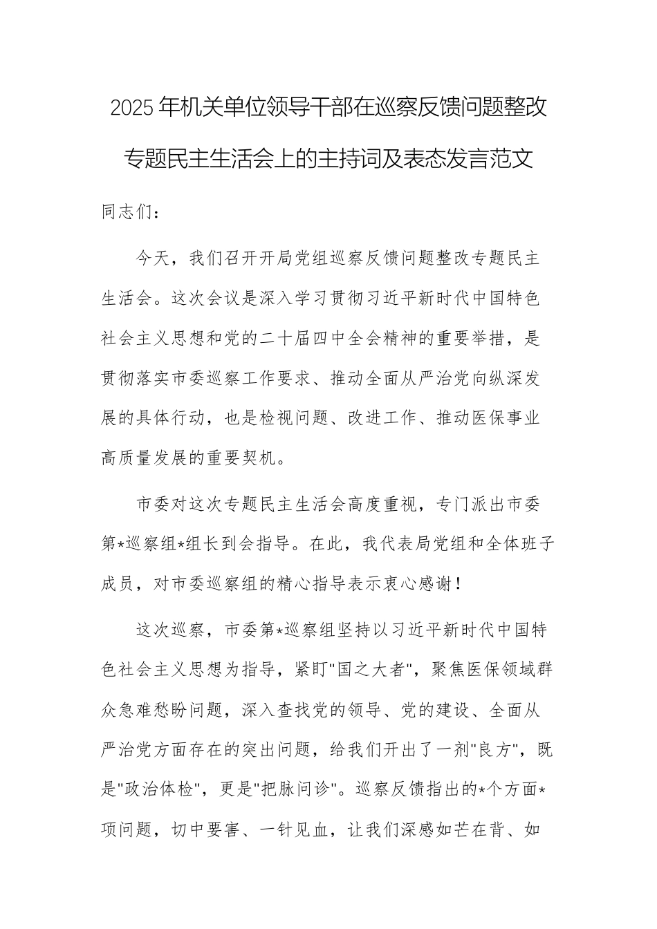 2025年机关单位领导干部在巡察反馈问题整改专题民主生活会上的主持词及表态发言范文.docx_第1页