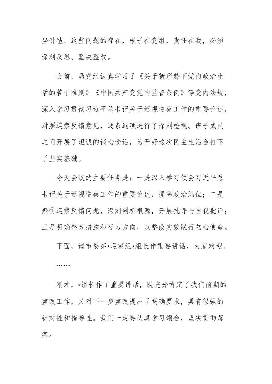 2025年机关单位领导干部在巡察反馈问题整改专题民主生活会上的主持词及表态发言范文.docx_第2页