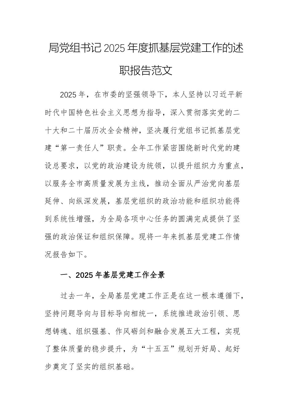 机关单位党组书记2025年度抓基层党建工作的述职报告范文.docx_第1页