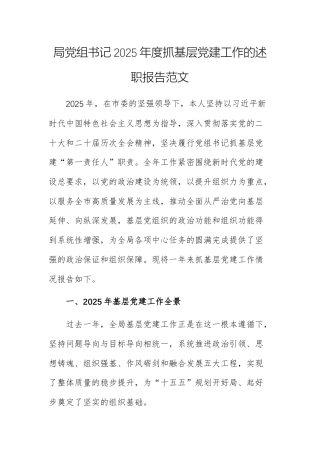 机关单位党组书记2025年度抓基层党建工作的述职报告范文.docx