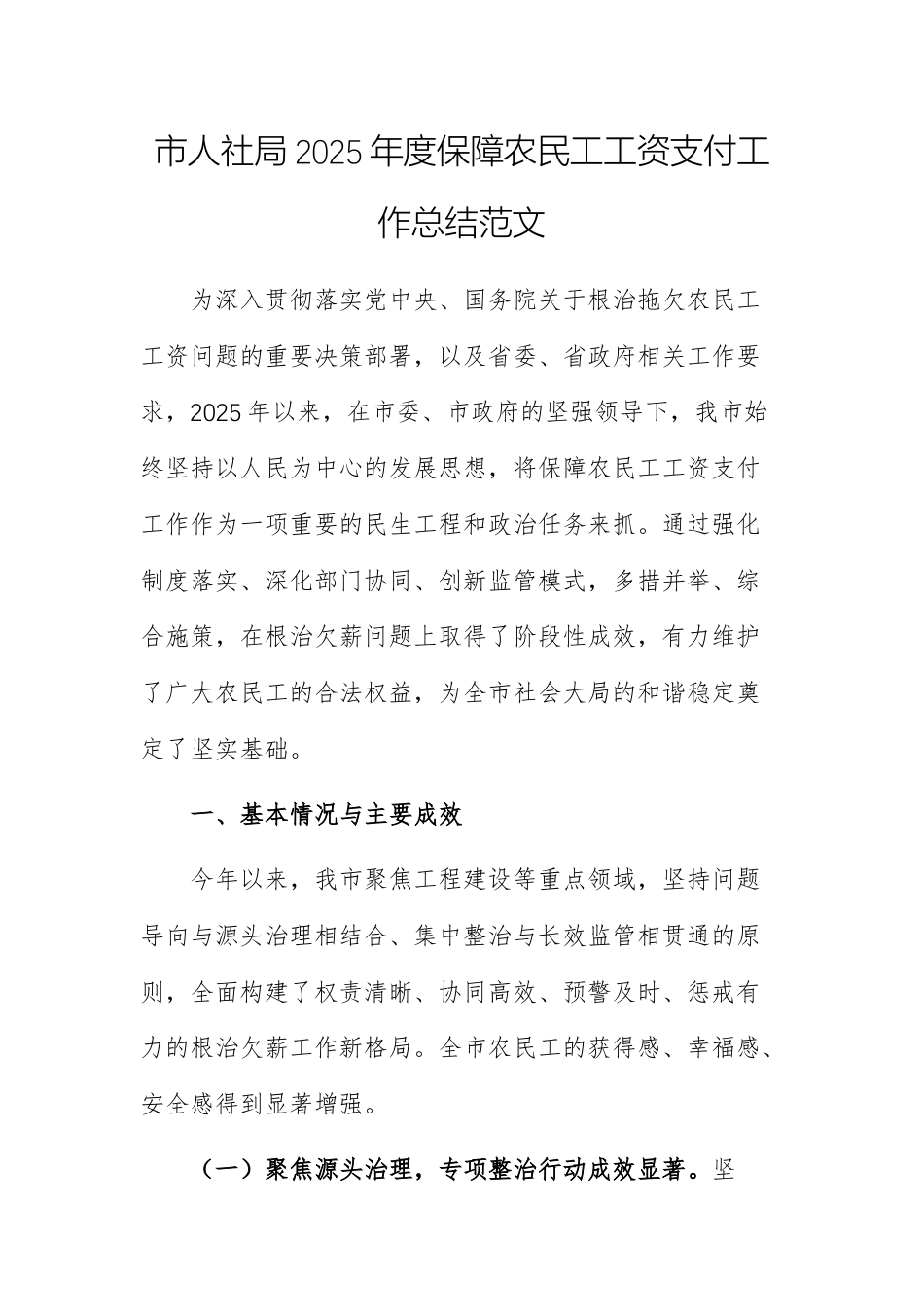 人社2025年度保障农民工工资支付工作总结范文.docx_第1页