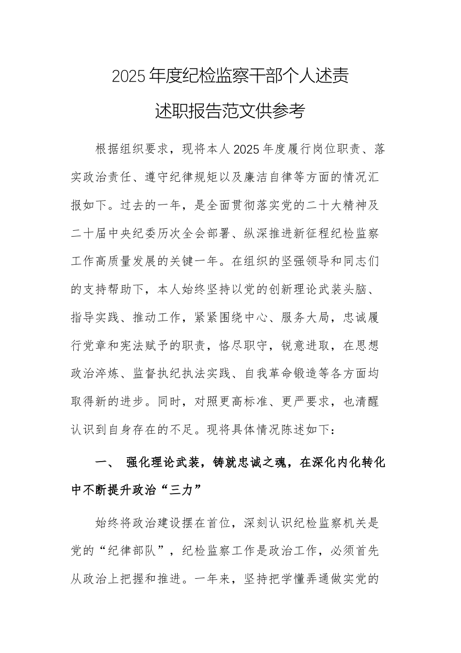 2025年度纪检监察干部个人述责述职报告范文供参考.docx_第1页