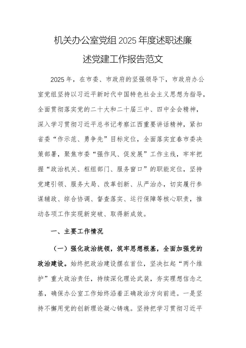 机关办公室党组2025年度述职述廉述党建工作报告范文.docx_第1页