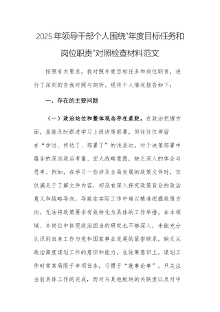2025年领导干部个人围绕“年度目标任务和岗位职责”对照检查材料范文.docx