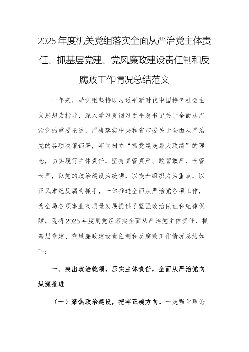 2025年度机关党组落实全面从严治党主体责任、抓基层党建、党风廉政建设责任制工作情况总结范文.docx_第1页