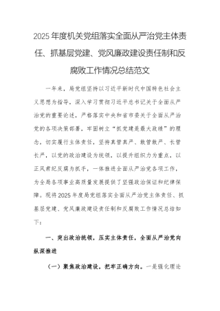 2025年度机关党组落实全面从严治党主体责任、抓基层党建、党风廉政建设责任制工作情况总结范文.docx