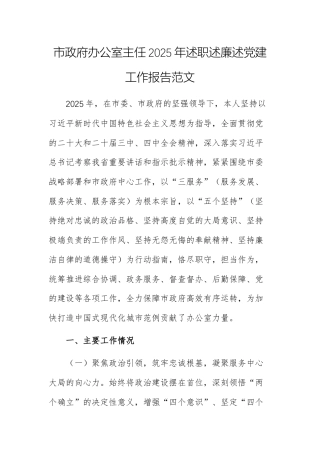 2025年机关办公室主任述职述廉述党建工作报告范文.docx