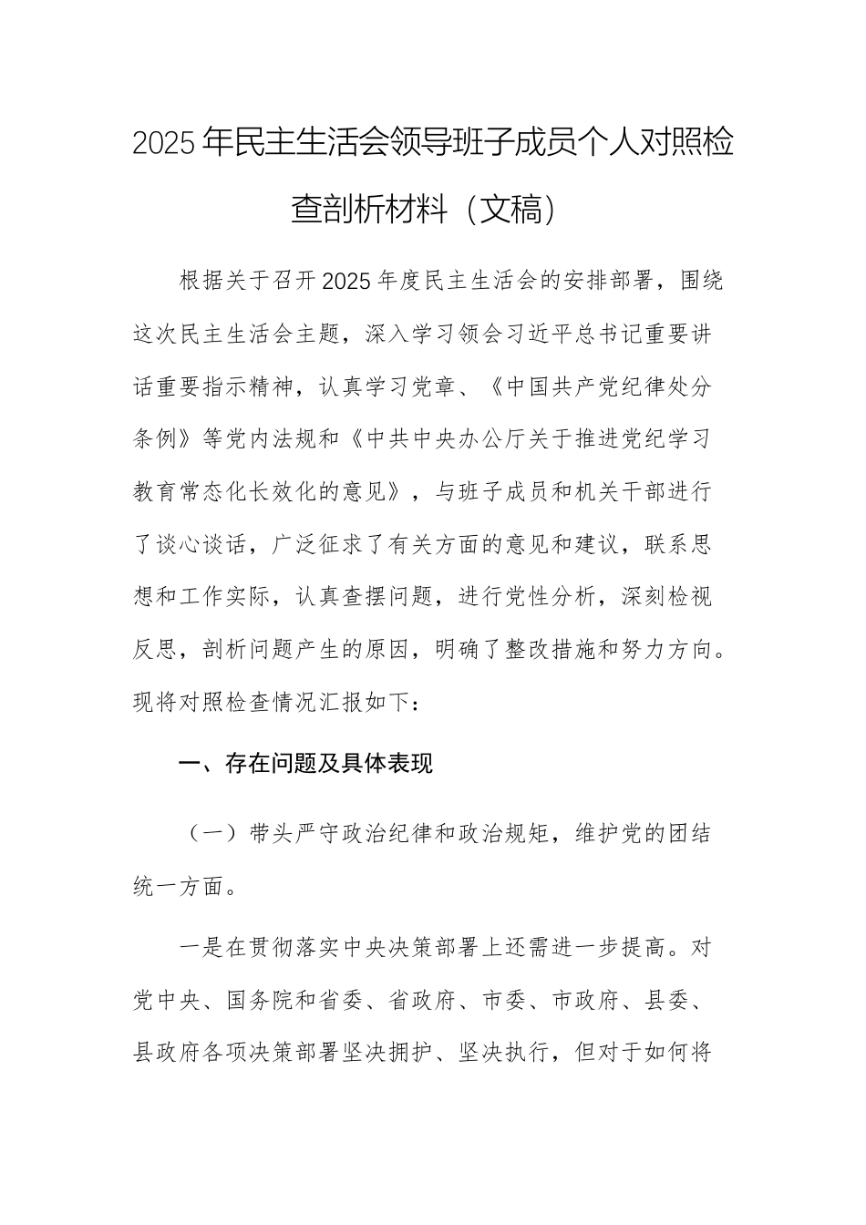 两篇：2025年民主生活会领导班子成员个人对照检查剖析材料（文稿）.docx_第1页